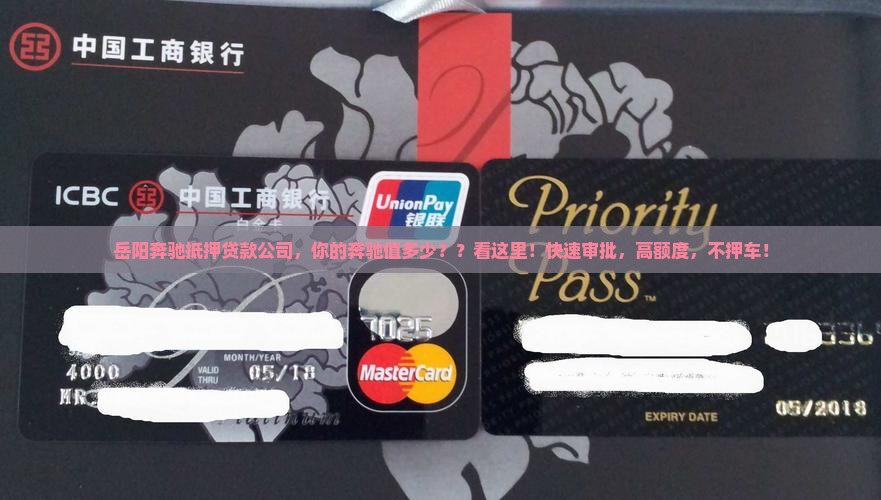 岳阳奔驰抵押贷款公司，你的奔驰值多少？？看这里！快速审批，高额度，不押车！