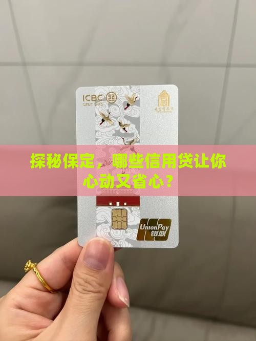 探秘保定，哪些信用贷让你心动又省心？
