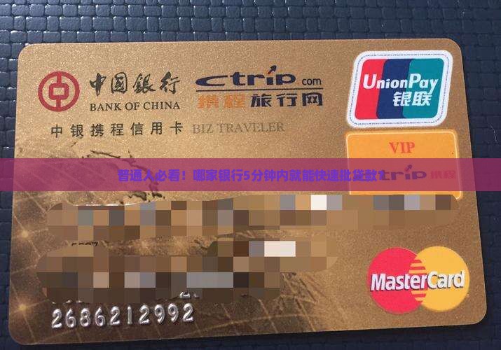 普通人必看！哪家银行5分钟内就能快速批贷款？