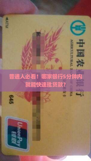 普通人必看！哪家银行5分钟内就能快速批贷款？