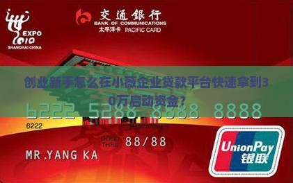 创业新手怎么在小薇企业贷款平台快速拿到30万启动资金？