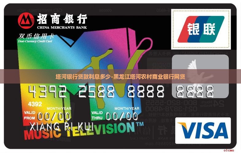 塔河银行贷款利息多少-黑龙江塔河农村商业银行网贷