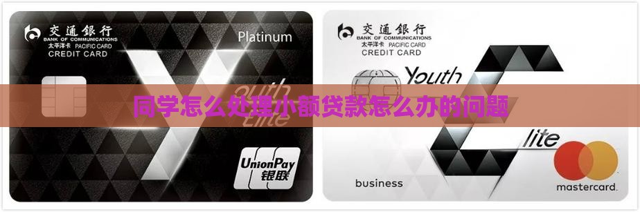 同学怎么处理小额贷款怎么办的问题