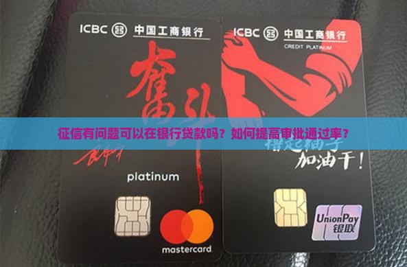 征信有问题可以在银行贷款吗？如何提高审批通过率？