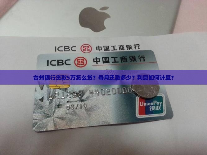 台州银行贷款5万怎么贷？每月还款多少？利息如何计算？