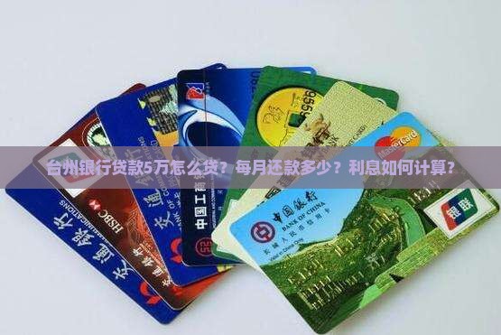 台州银行贷款5万怎么贷？每月还款多少？利息如何计算？