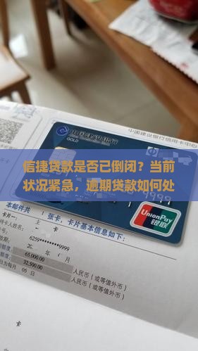 信捷贷款是否已倒闭？当前状况紧急，逾期贷款如何处理成热点关注！
