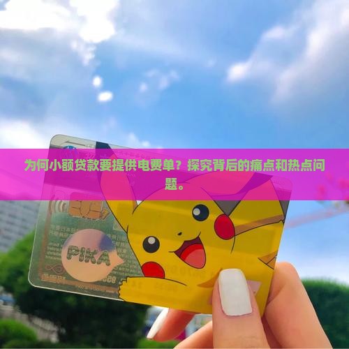 为何小额贷款要提供电费单？探究背后的痛点和热点问题。