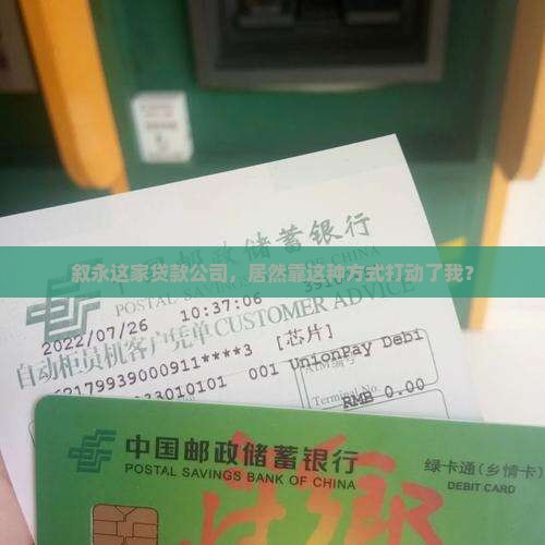 叙永这家贷款公司，居然靠这种方式打动了我？