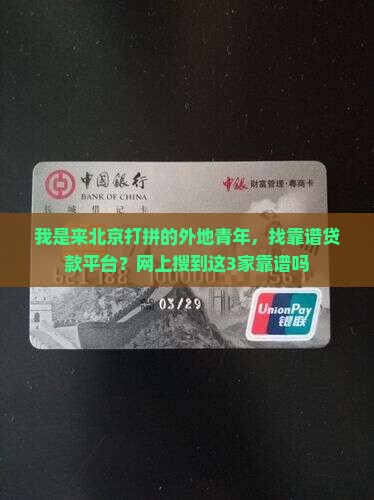 我是来北京打拼的外地青年，找靠谱贷款平台？网上搜到这3家靠谱吗