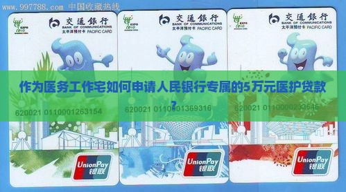 作为医务工作宅如何申请人民银行专属的5万元医护贷款？