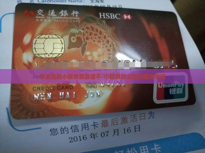 宁波佳和小额贷款靠谱不-小额贷款公司的相关事项