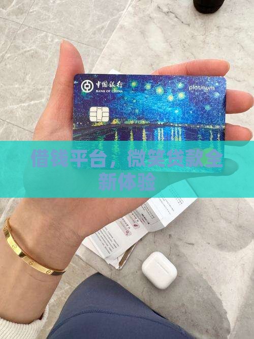 借钱平台，微笑贷款全新体验