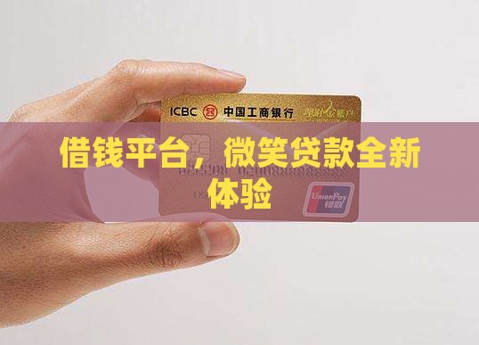 借钱平台，微笑贷款全新体验