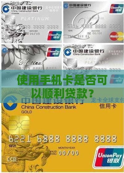 使用手机卡是否可以顺利贷款？