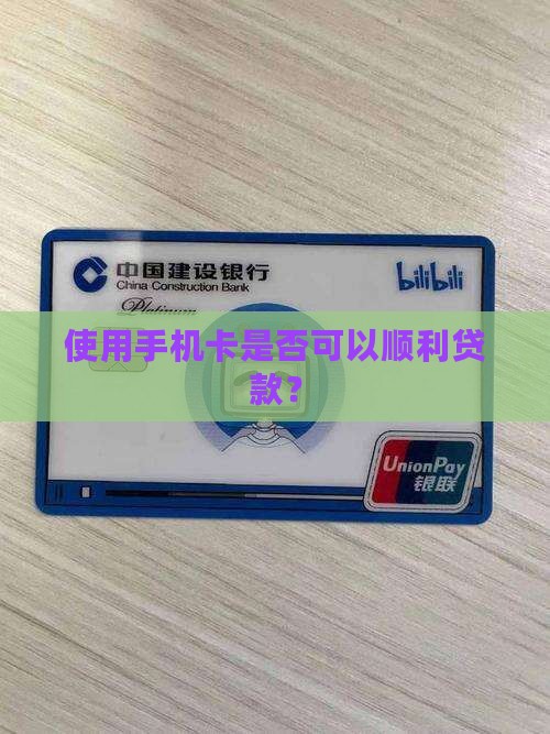 使用手机卡是否可以顺利贷款？