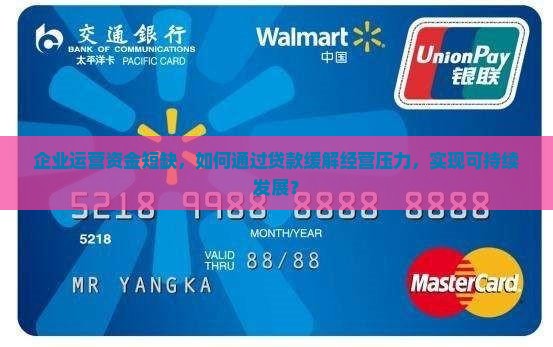 企业运营资金短缺，如何通过贷款缓解经营压力，实现可持续发展？