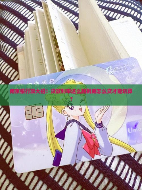 南京银行放大招！贷款利率这么脯到底怎么贷才能划算？