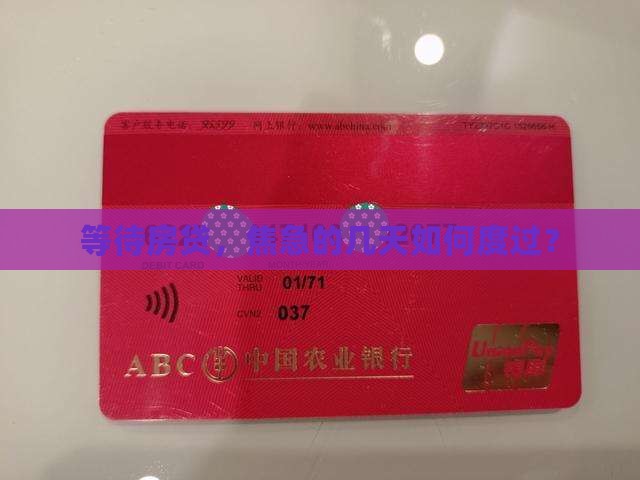 等待房贷，焦急的几天如何度过？