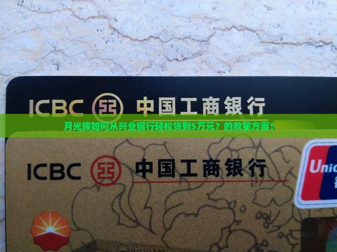 月光族如何从兴业银行轻松贷到5万元？的救星方案！