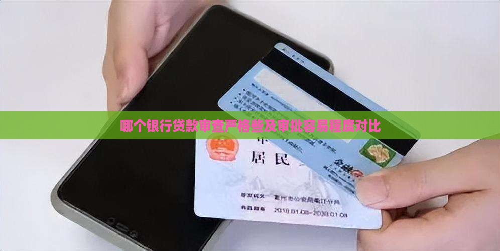 哪个银行贷款审查严格些及审批容易程度对比