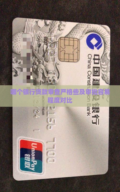 哪个银行贷款审查严格些及审批容易程度对比