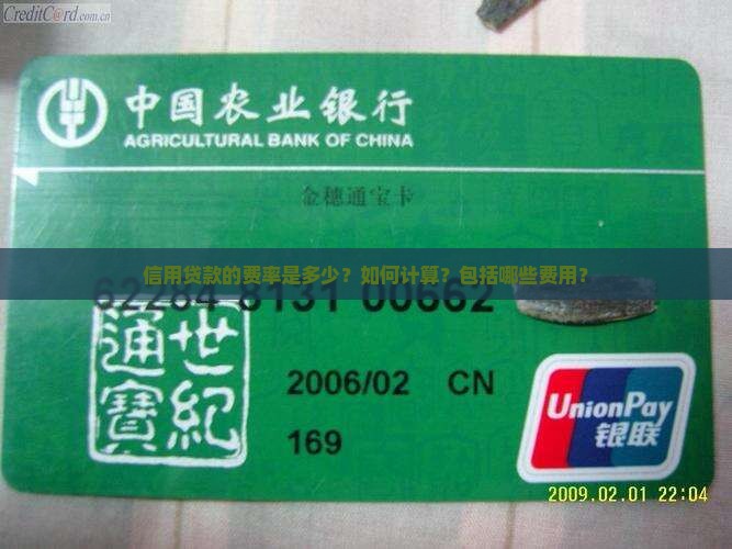 信用贷款的费率是多少？如何计算？包括哪些费用？