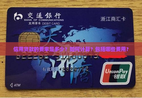 信用贷款的费率是多少？如何计算？包括哪些费用？