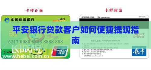 平安银行贷款客户如何便捷提现指南