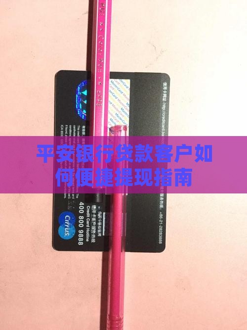 平安银行贷款客户如何便捷提现指南