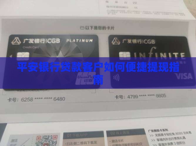 平安银行贷款客户如何便捷提现指南