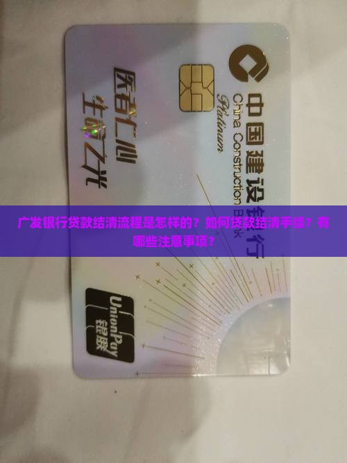 广发银行贷款结清流程是怎样的？如何贷款结清手续？有哪些注意事项？
