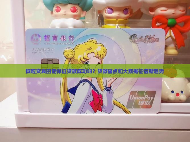 微粒贷真的能保证贷款成功吗？贷款痛点和大数据征信新趋势