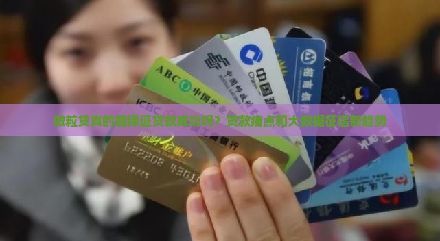 微粒贷真的能保证贷款成功吗？贷款痛点和大数据征信新趋势