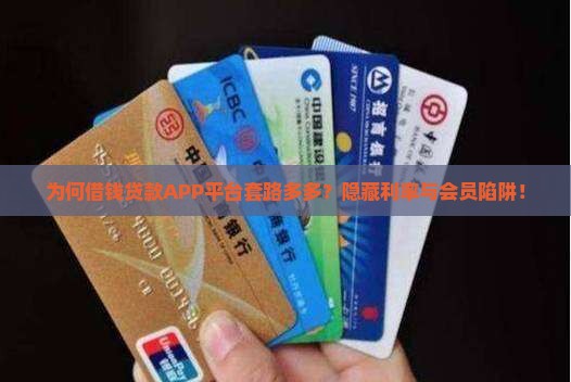 为何借钱贷款APP平台套路多多？隐藏利率与会员陷阱！