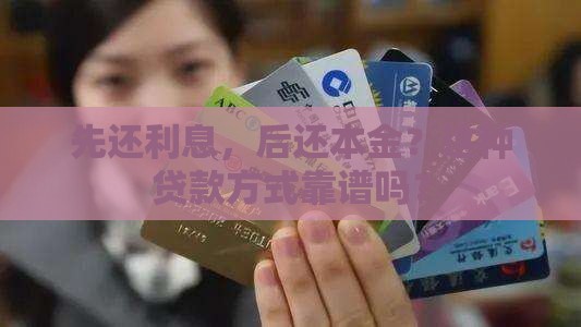先还利息，后还本金？这种贷款方式靠谱吗？