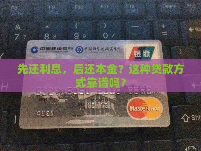 先还利息，后还本金？这种贷款方式靠谱吗？