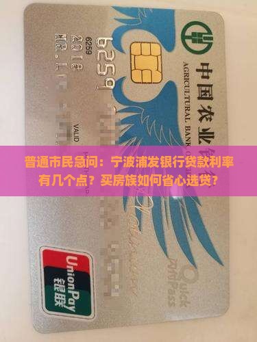 普通市民急问：宁波浦发银行贷款利率有几个点？买房族如何省心选贷？