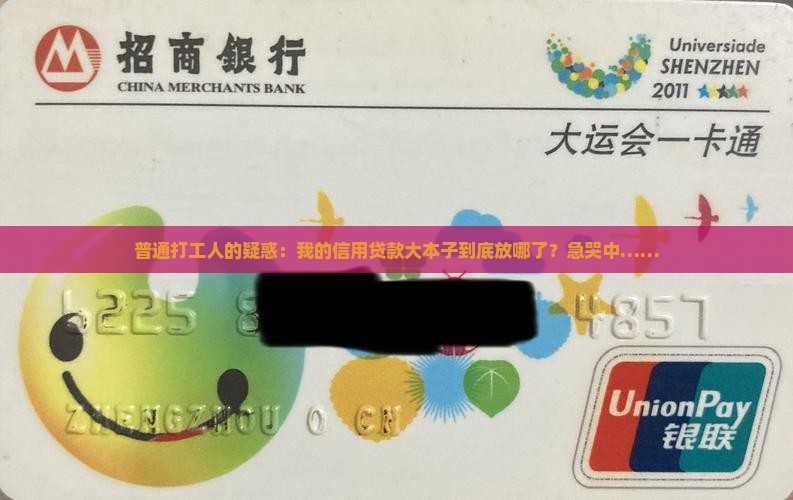 普通打工人的疑惑：我的信用贷款大本子到底放哪了？急哭中……