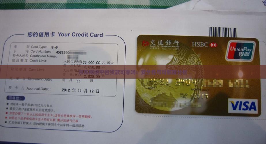 京东网络平台贷款可靠吗：安全性与可信度分析