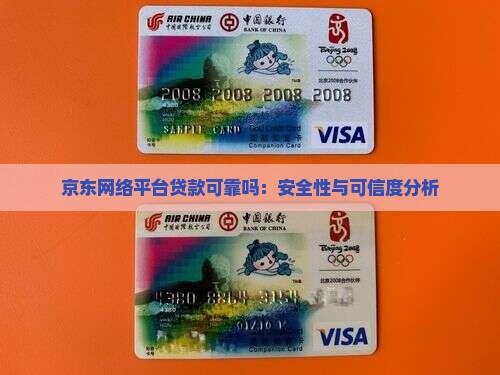 京东网络平台贷款可靠吗：安全性与可信度分析