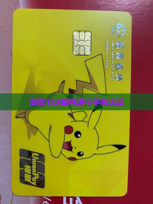 贷款123如何进行手机认证