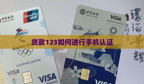 贷款123如何进行手机认证