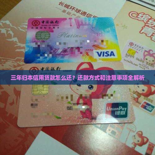 三年归本信用贷款怎么还？还款方式和注意事项全解析