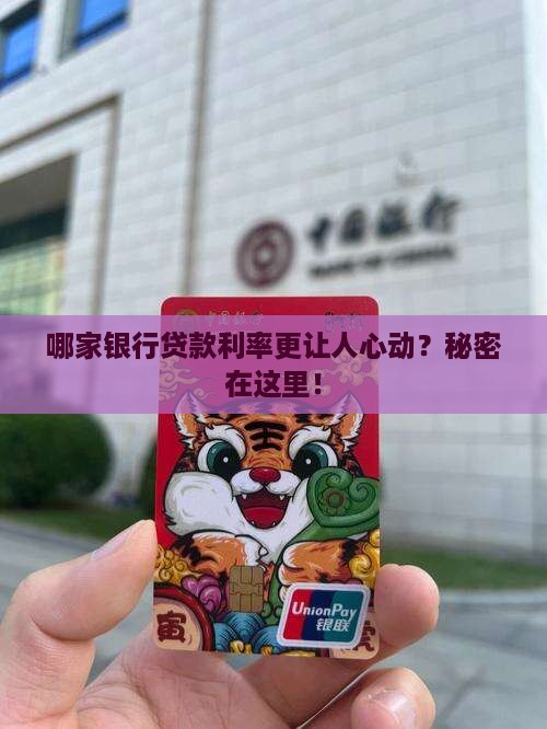 哪家银行贷款利率更让人心动？秘密在这里！