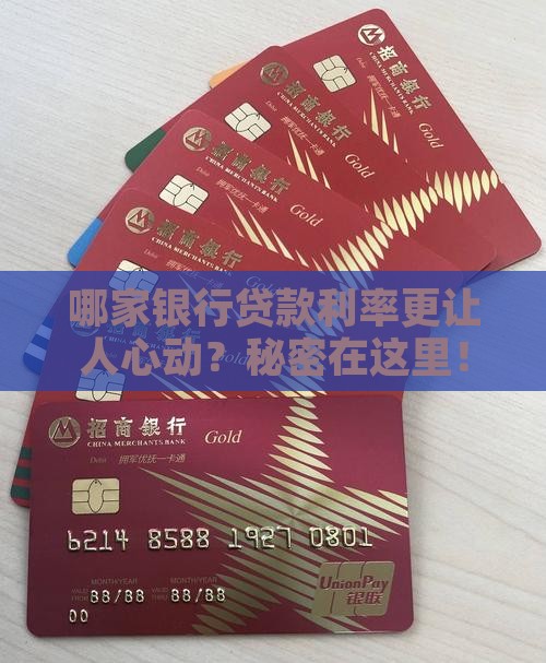 哪家银行贷款利率更让人心动？秘密在这里！