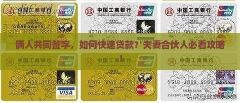 俩人共同签字，如何快速贷款？夫妻合伙人必看攻略！