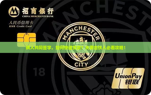 俩人共同签字，如何快速贷款？夫妻合伙人必看攻略！