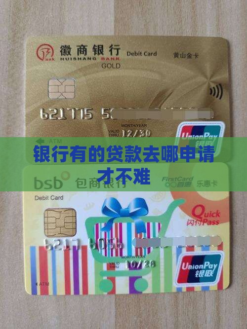 银行有的贷款去哪申请才不难