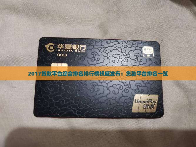 2017贷款平台综合排名排行榜权威发布：贷款平台排名一览